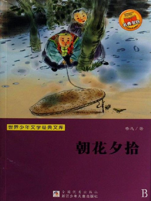Title details for 世界少年文学经典文库：朝花夕拾（Famous children's Literature：Lu Xun memories of essays — Dawn Blossms Plucked at Dusk (the article from the memory of the copy of the prose) ) by Lv Xun - Available